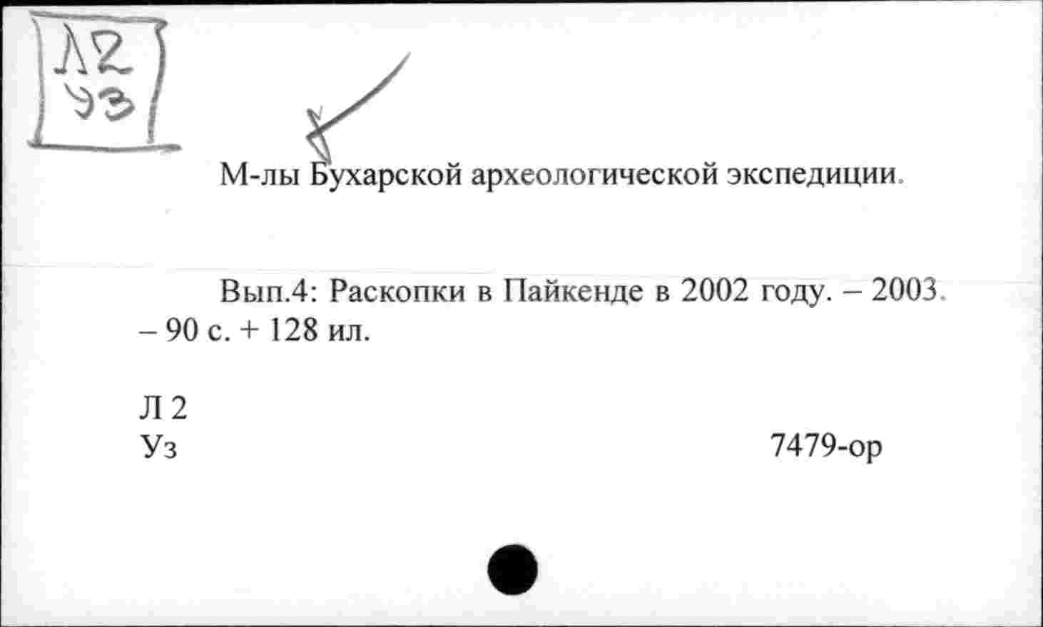 ﻿М-лы Бухарской археологической экспедиции
Вып.4: Раскопки в Пайкенде в 2002 году. - 2003.
- 90 с. + 128 ил.
Л2 Уз
7479-ор